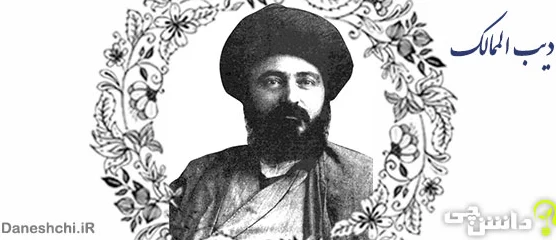 نگاره ای از ادیب الممالک فراهانی شاعر دوره قاجار