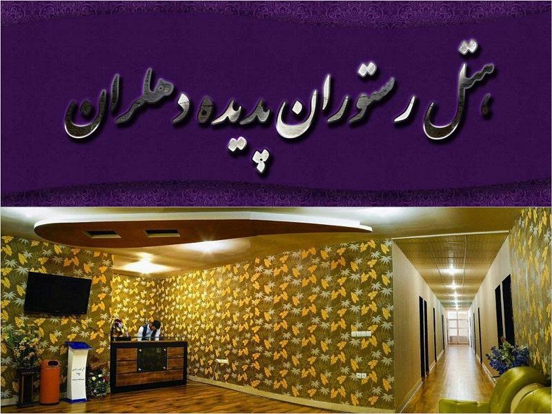 تور دهلران گردی هتل های دهلران و جاذبه های دیدنی دهلران