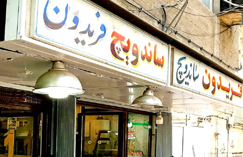 ساندویچ,ساندویچی,ساندویچی تهران