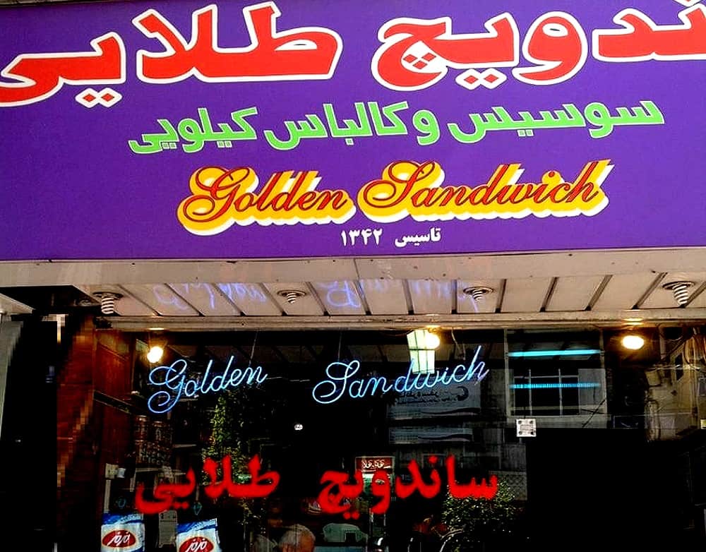 آدرس ساندویچی تهران,بهترین ساندویچی,بهترین ساندویچی های تهران