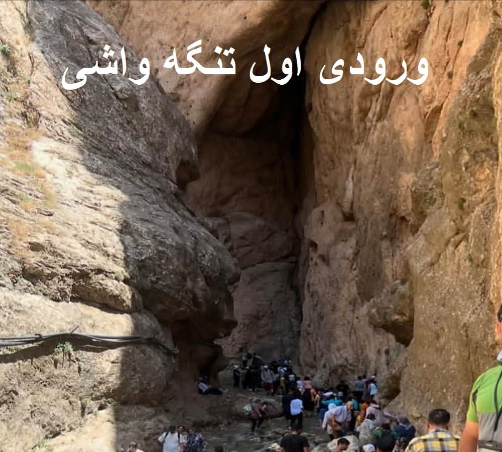 آبشار تنگه واشی,آبشار ساواشی,پیاده روی در تنگه