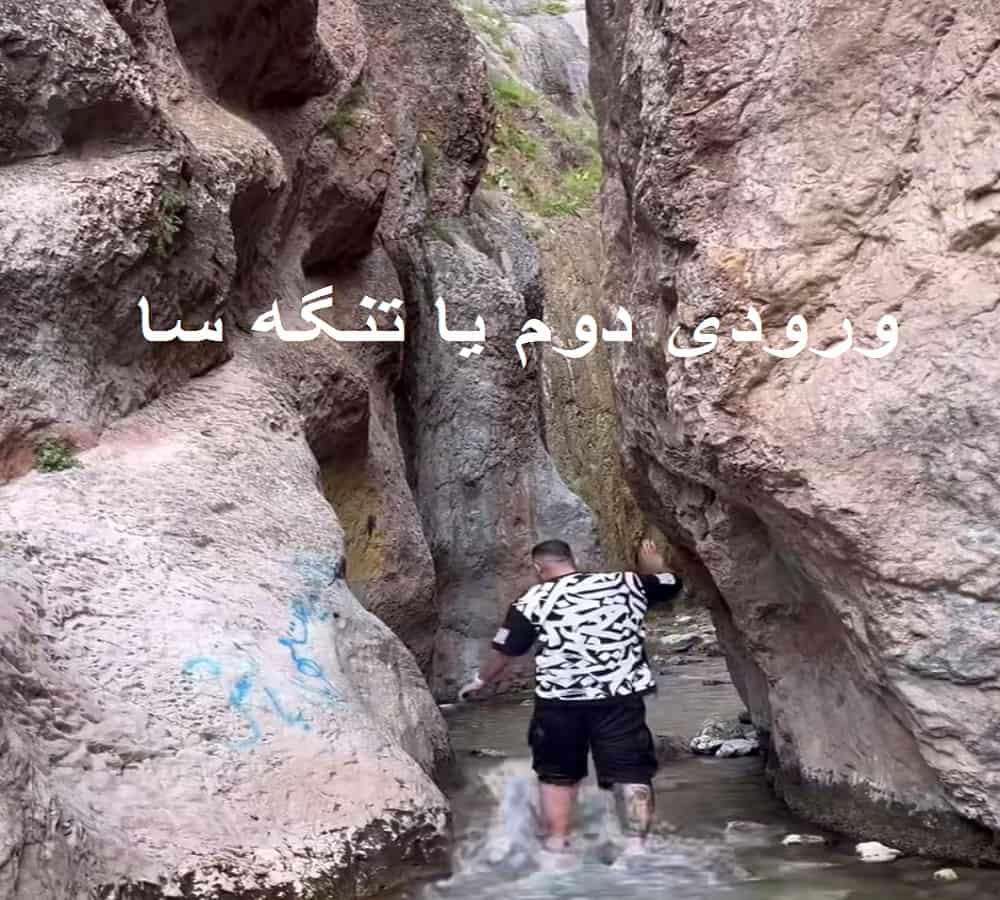 تنگه ساواشی,تنگه واشی,دشت ساواشی