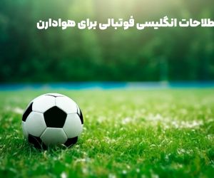 اصطلاحات انگلیسی در فوتبال,اصطلاحات انگلیسی فوتبال,دربی
