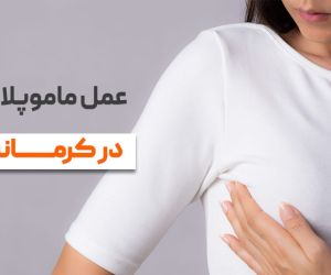 جراح زیبایی سینه کرمانشاه,جراحی زیبایی سینه در کرمانشاه,دکتر ماموپلاستی در کرمانشاه
