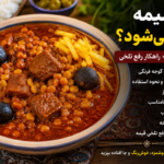 طرز تهیه قیمه,طرز تهیه قیمه بادمجان با مرغ,طرز تهیه قیمه ساده با گوشت