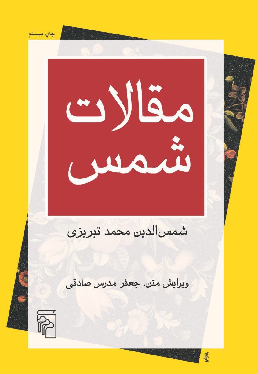 شمس تبریز؛ زندگی، سیر و سلوک و دیدار با مولانا جلد کتابی سرخ رنگ درباره شمس تبریزی و میراث مقالات او