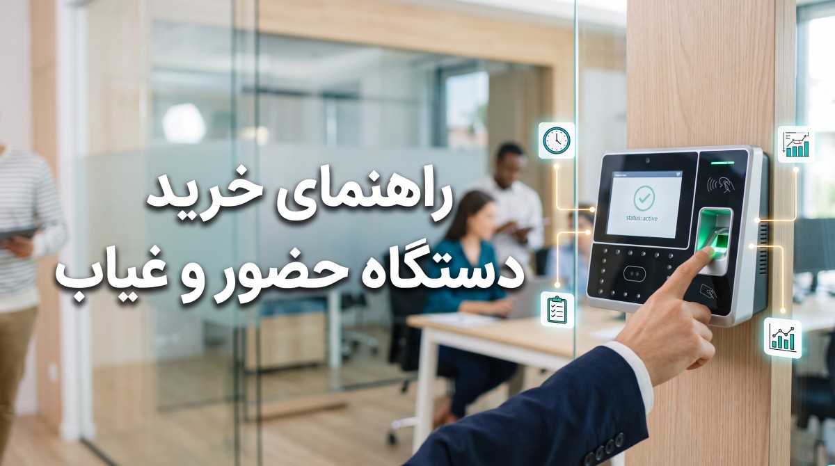 راهنمای خرید دستگاه حضور و غیاب؛ چگونه بازدهی کسب‌وکار خود را متحول کنیم؟
