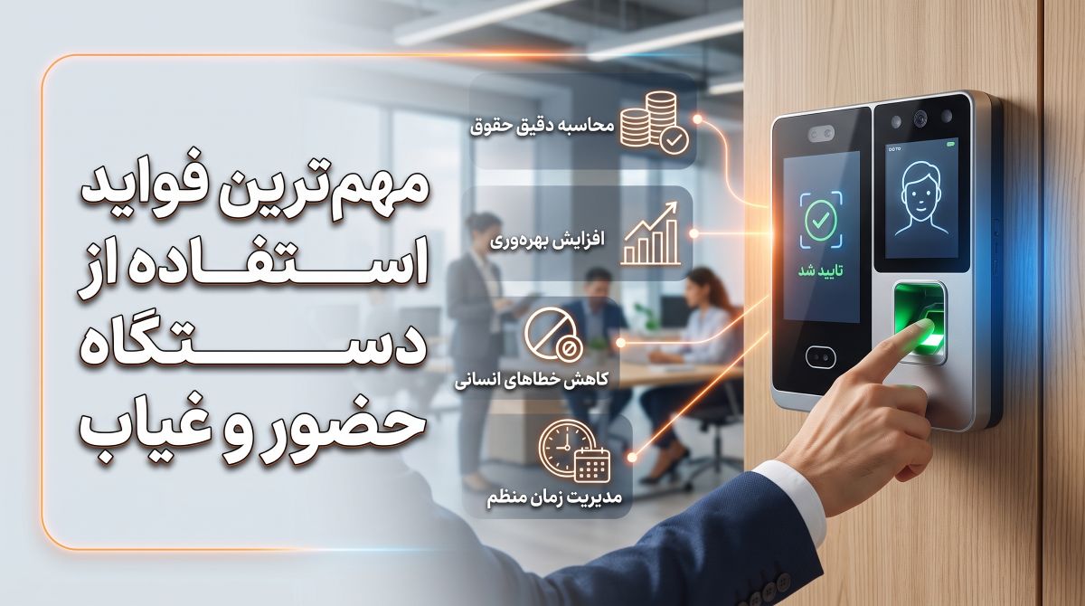 دستگاه حضور و غیاب