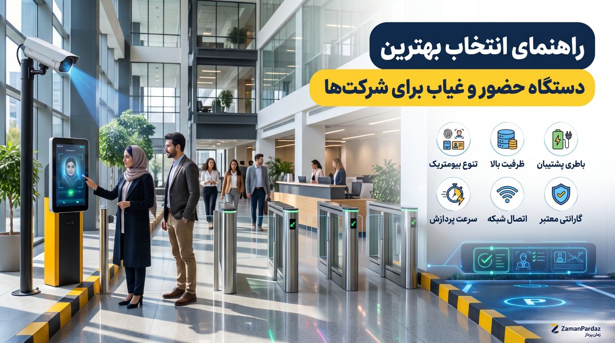 راهنمای انتخاب بهترین دستگاه حضور و غیاب برای شرکت ها